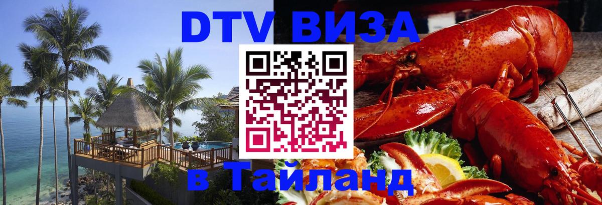 Как сделать DTV визу в Тайланд Манила 
