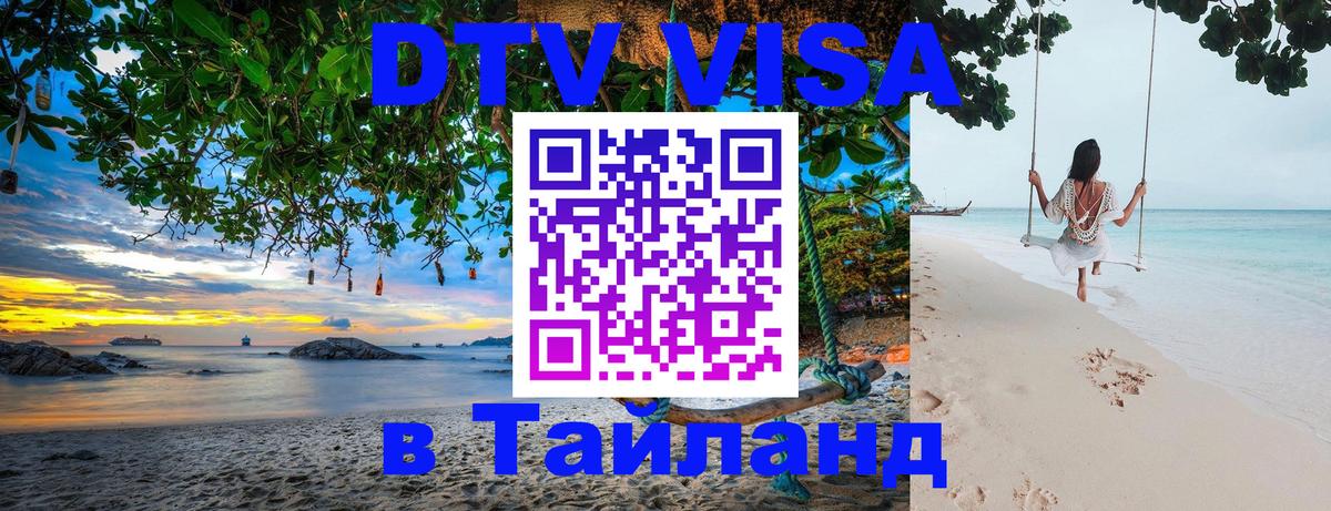Как сделать DTV визу в Тайланд 